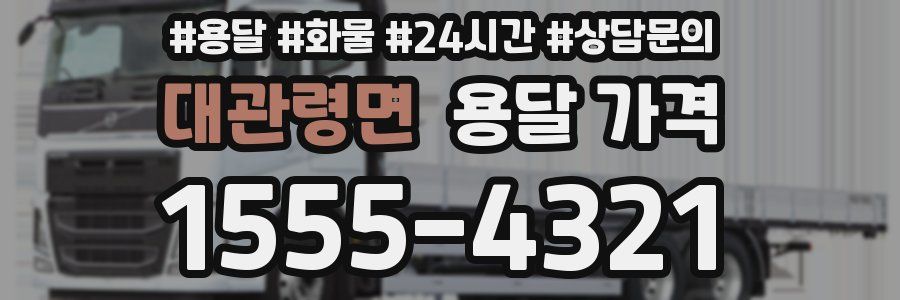 대관령면 용달 가격