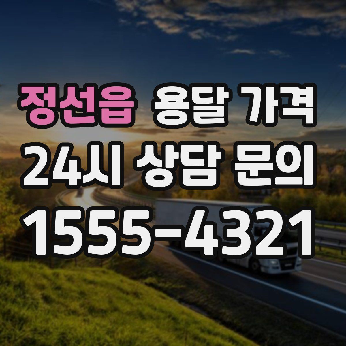 정선읍 용달 가격 왜 단순 거리만으로 비교하면 안 되는지
