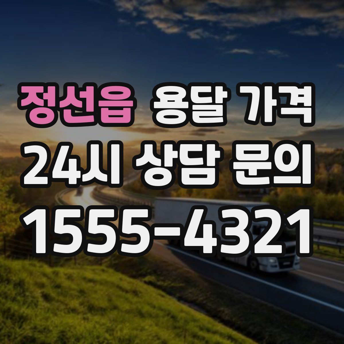 정선읍 용달 가격