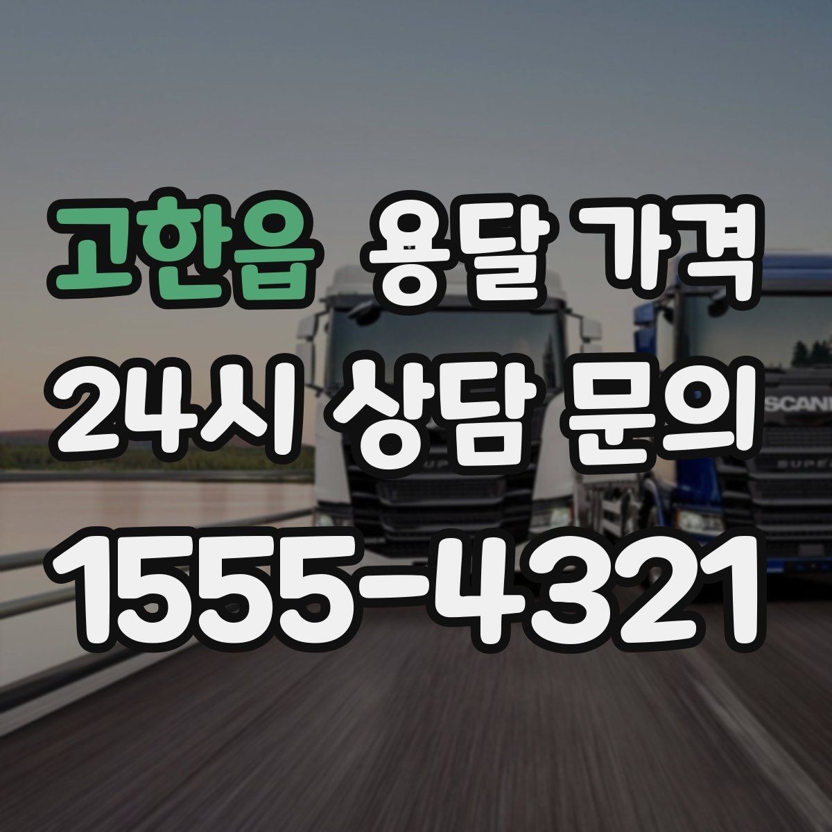 고한읍 용달 가격 고속도로 이용 시 비용 포함 여부