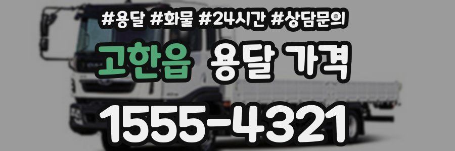 고한읍 용달 가격