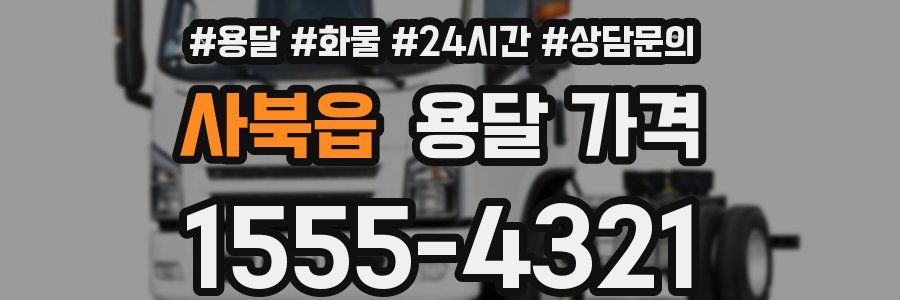 사북읍 용달 가격