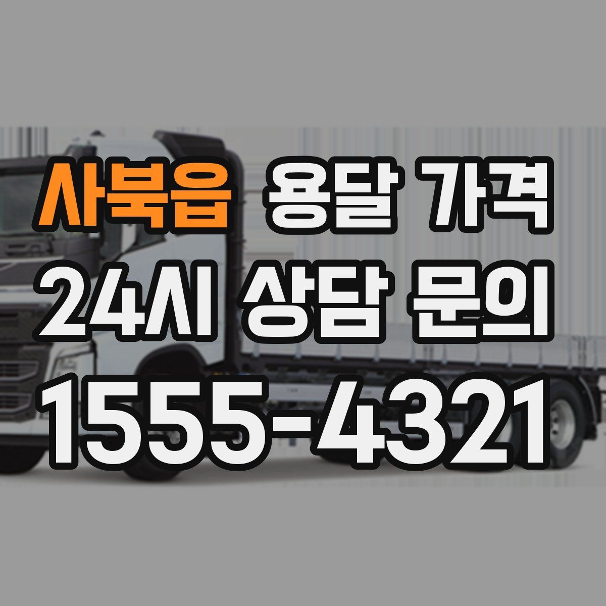 사북읍 용달 가격