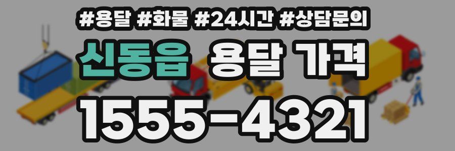 신동읍 용달 가격