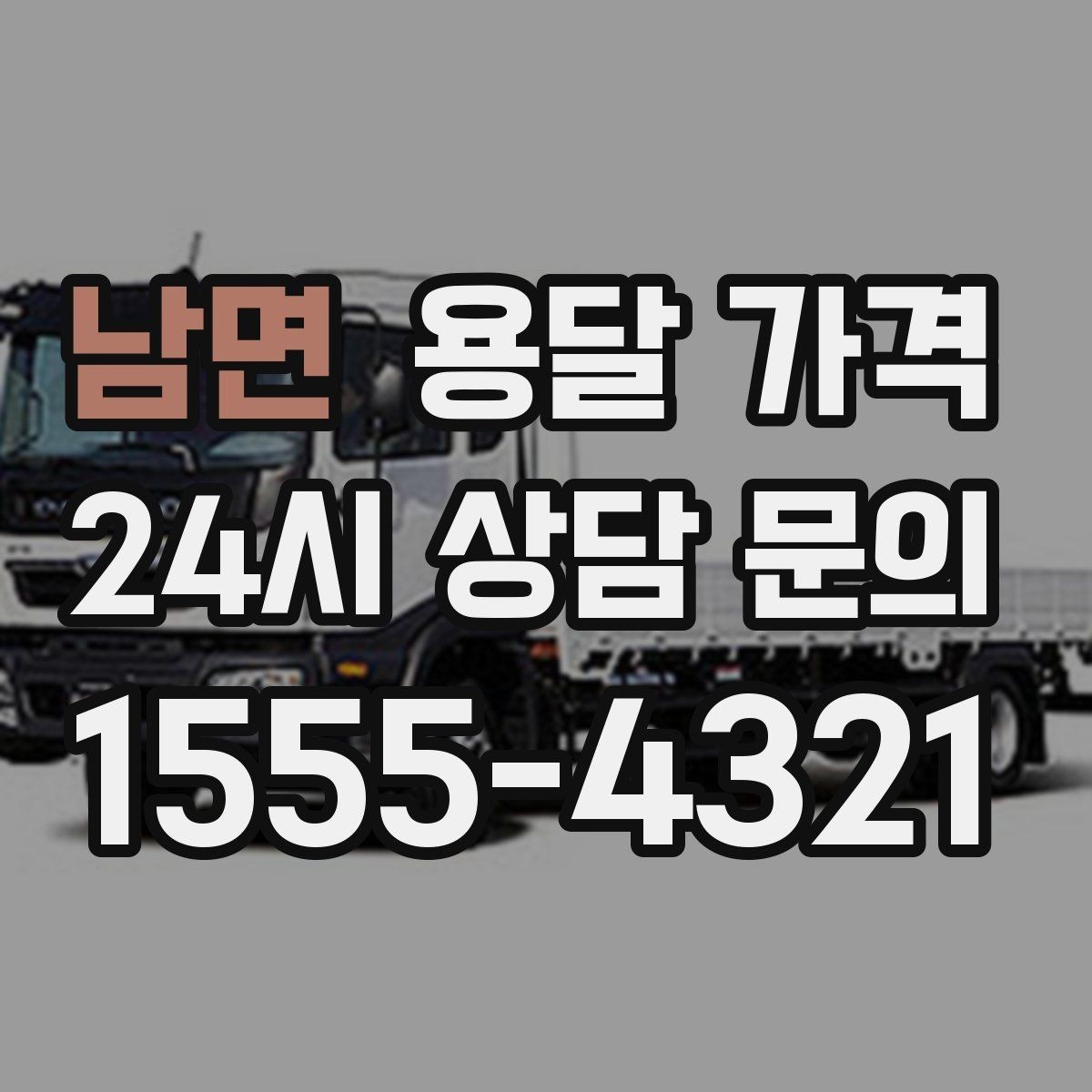 남면 용달 가격 오전 작업과 오후 작업 차이