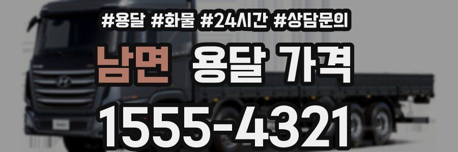 남면 용달 가격