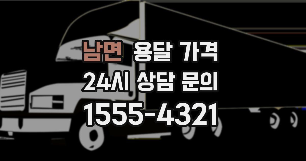 남면 용달 가격