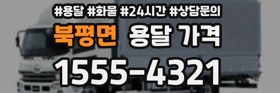 북평면 용달 가격