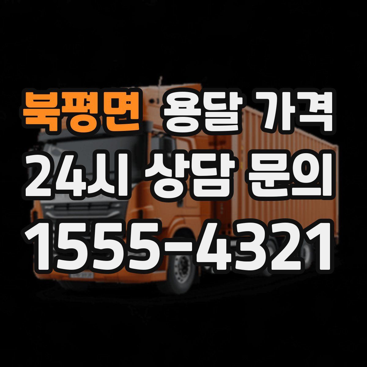 북평면 용달 가격