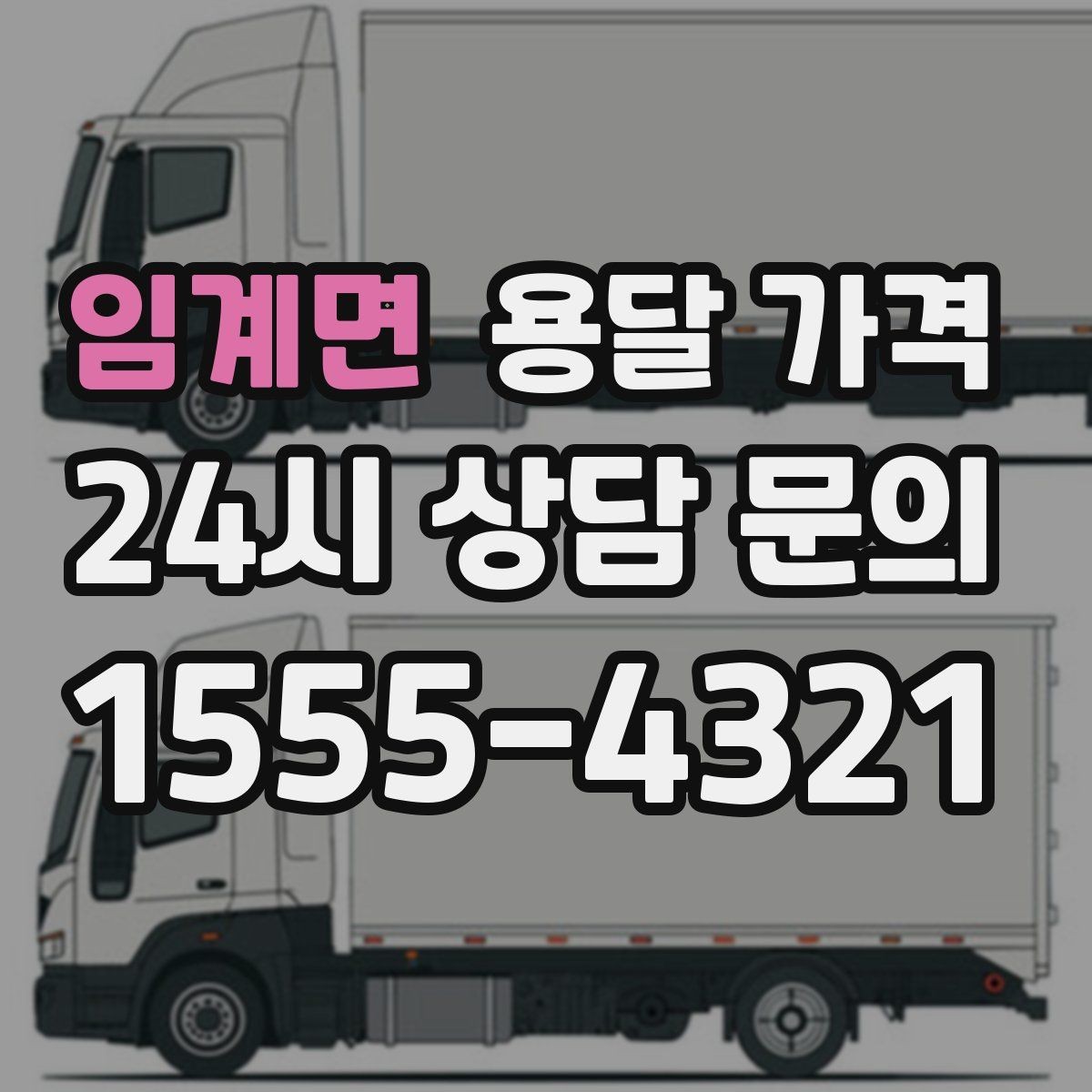 임계면 용달 가격 비수기 이용 시 장점