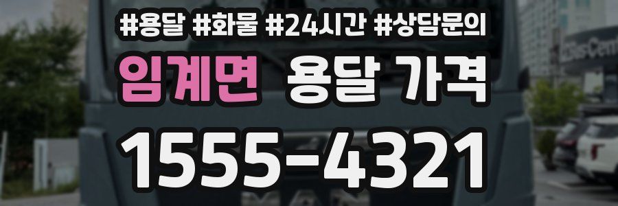 임계면 용달 가격