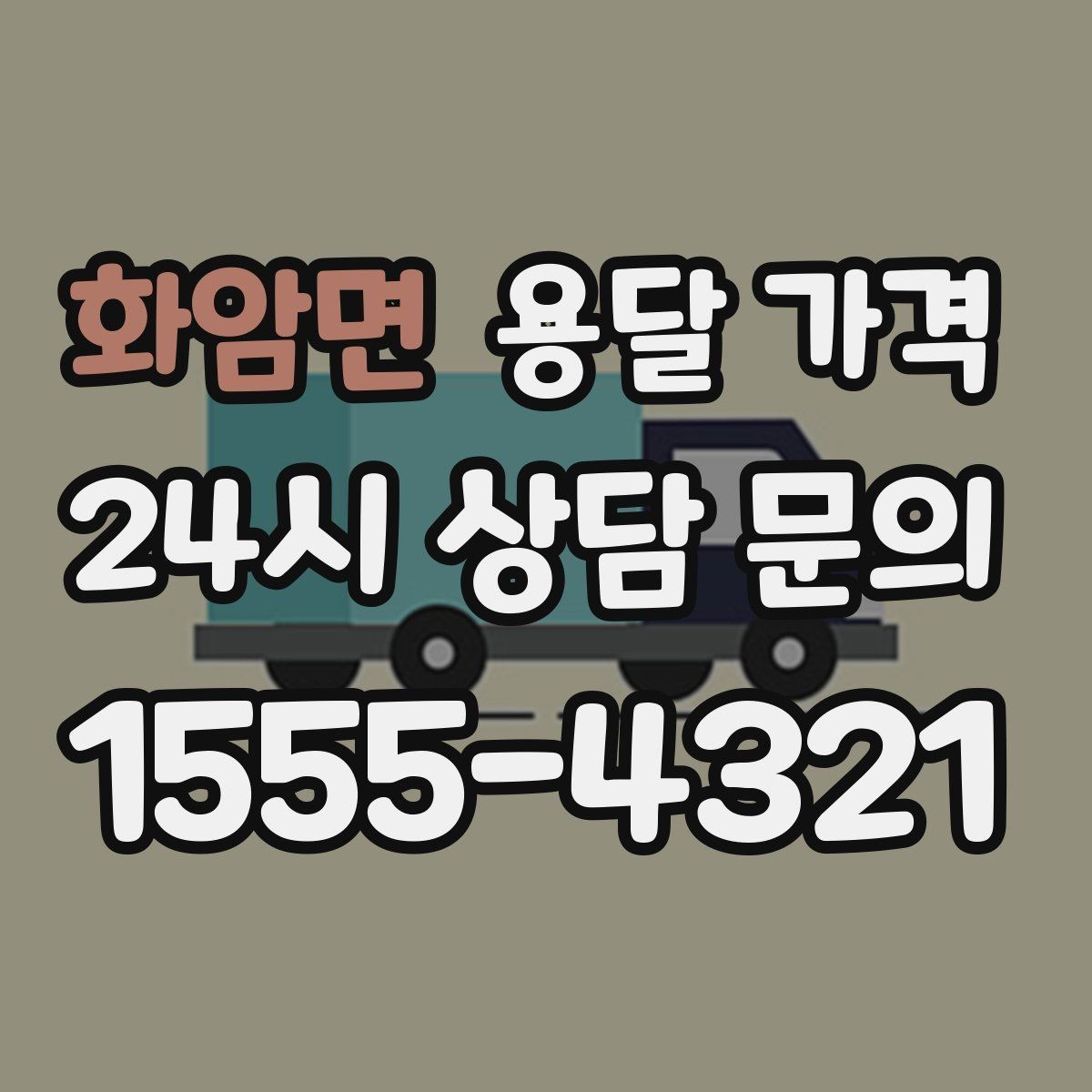 화암면 용달 가격 전화 견적 정확하게 받는 방법