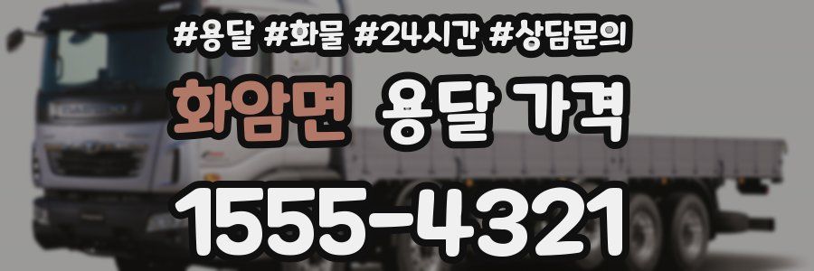 화암면 용달 가격