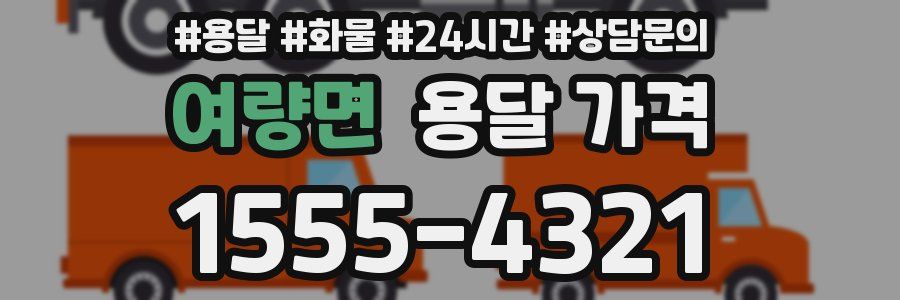 여량면 용달 가격