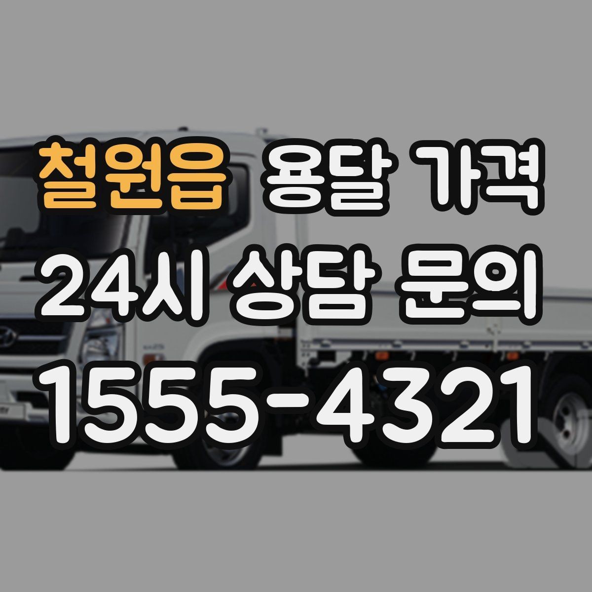 철원읍 용달 가격 원룸 이사 기준으로 보는 비용