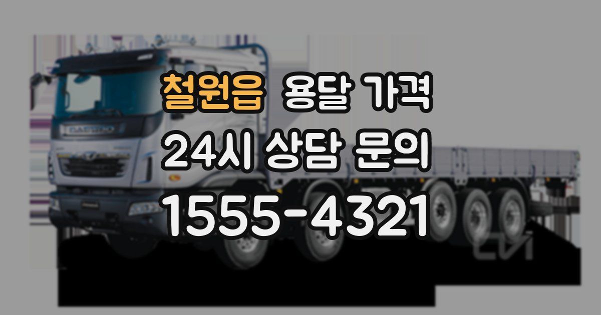 철원읍 용달 가격