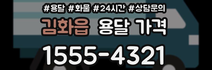 김화읍 용달 가격