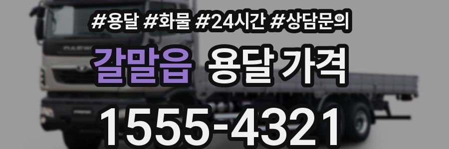 갈말읍 용달 가격