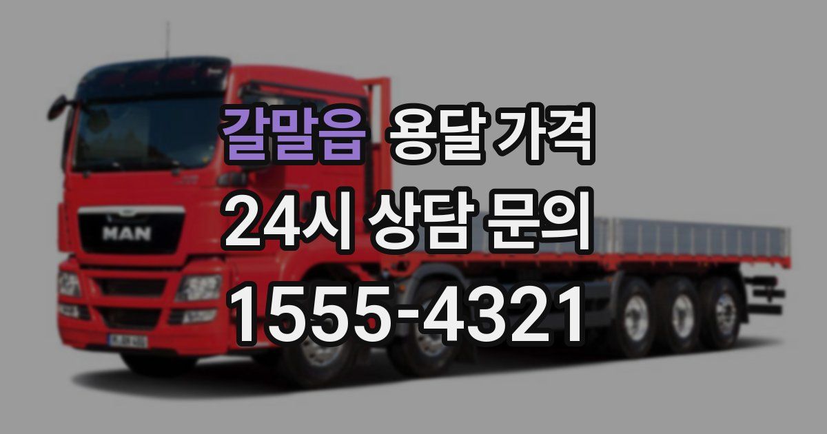 갈말읍 용달 가격