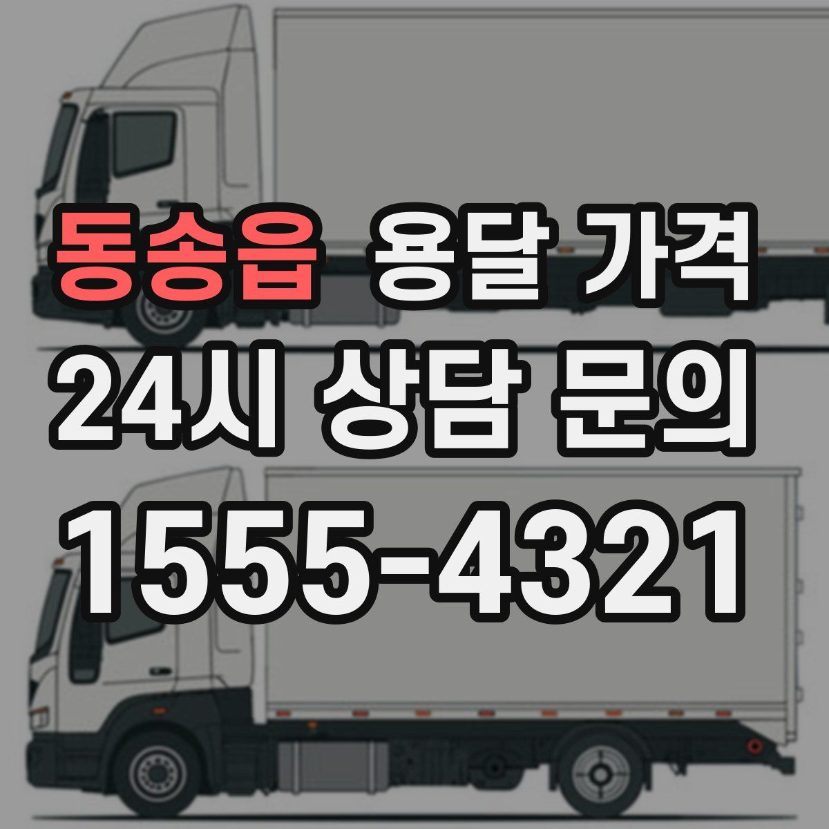 동송읍 용달 가격