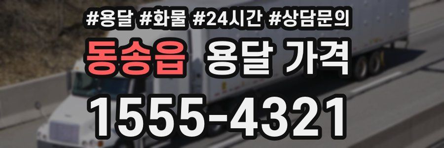 동송읍 용달 가격