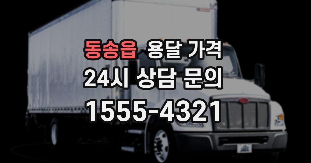 동송읍 용달 가격