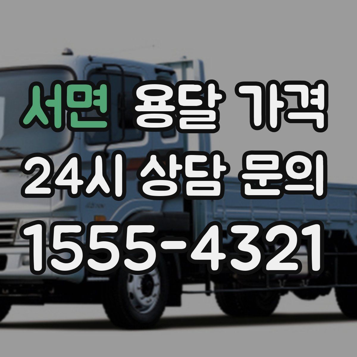 서면 용달 가격 실패 없는 이용을 위한 핵심 정리