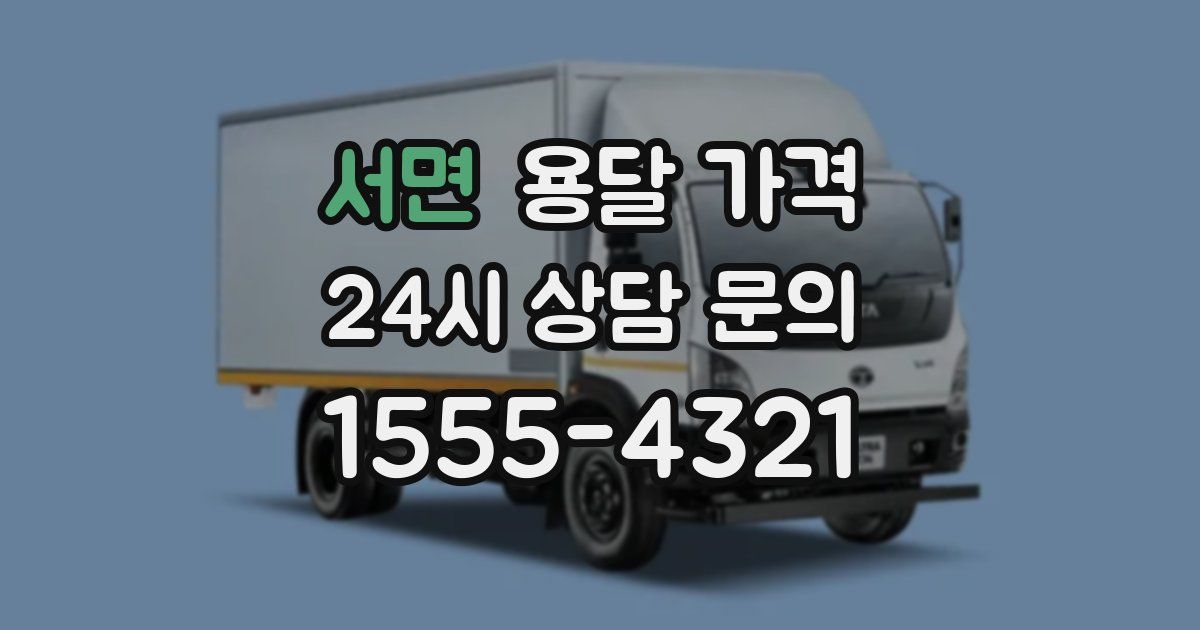 서면 용달 가격