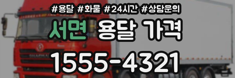 서면 용달 가격