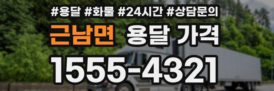 근남면 용달 가격