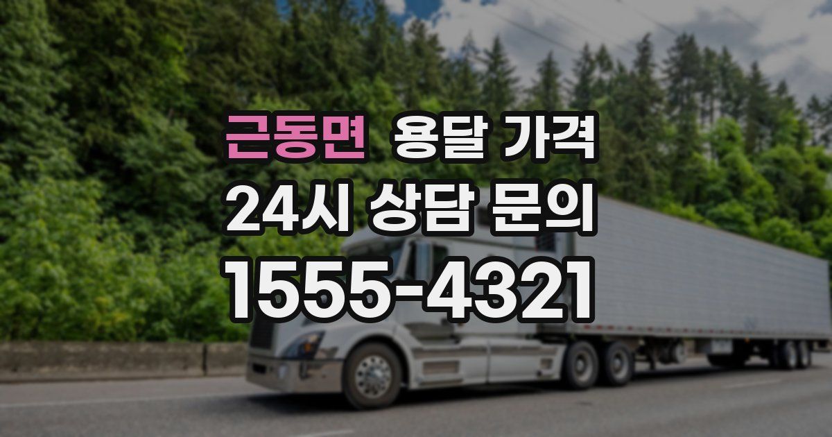 근동면 용달 가격