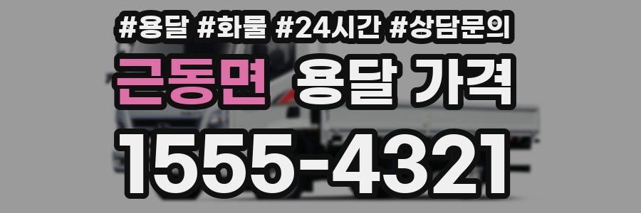 근동면 용달 가격