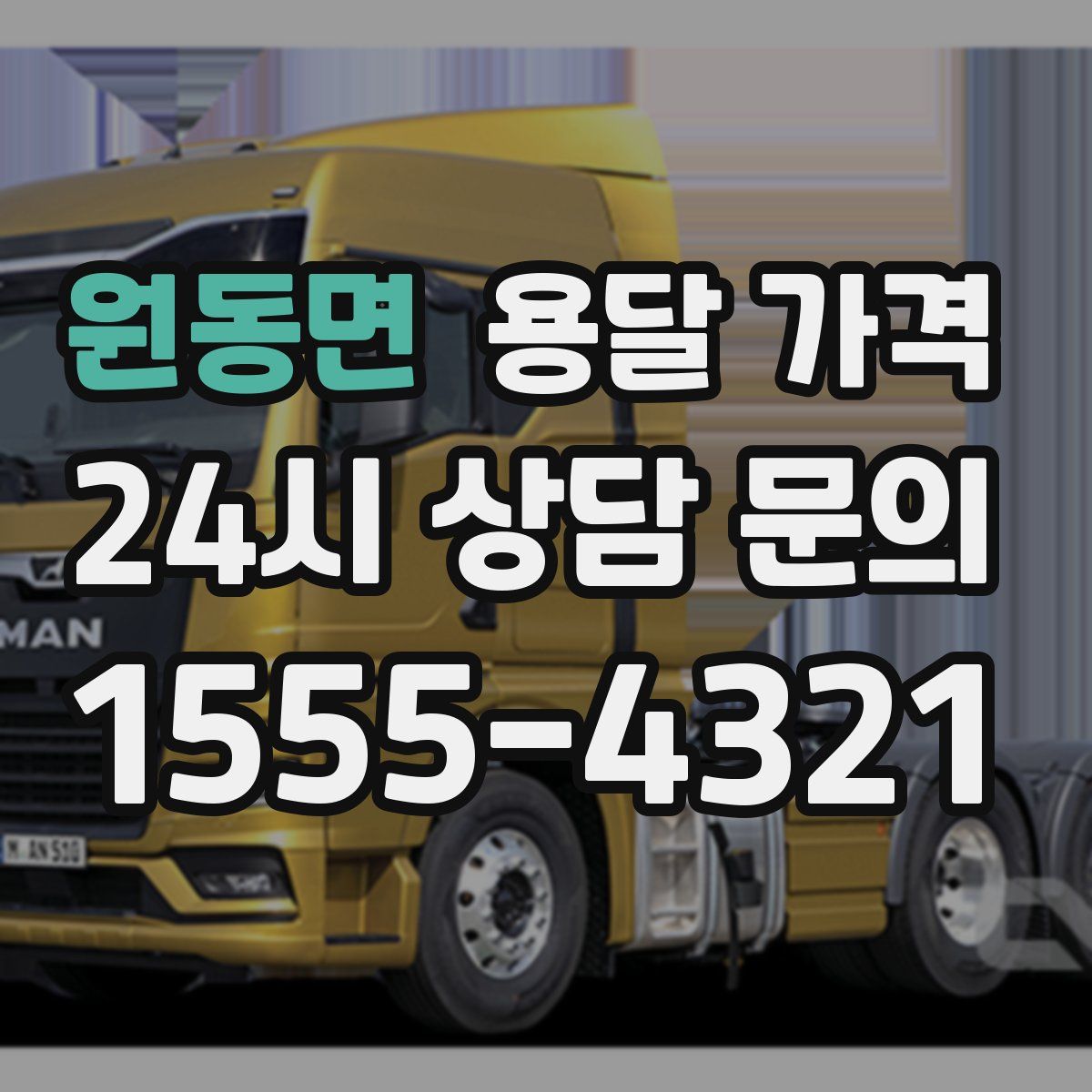 원동면 용달 가격