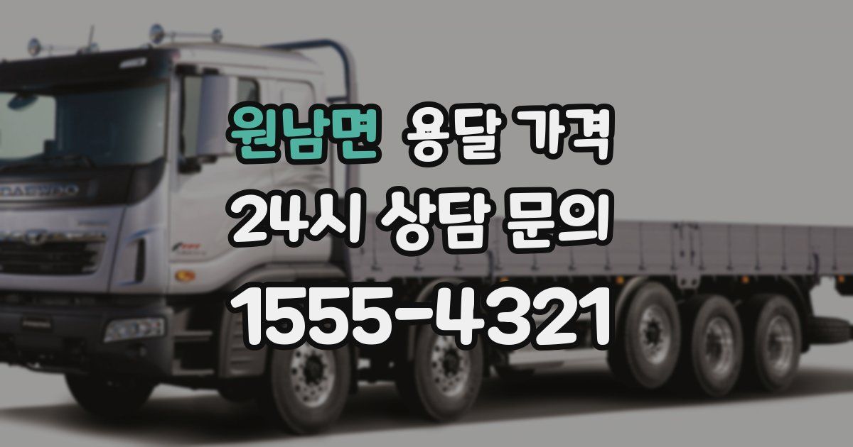 원남면 용달 가격