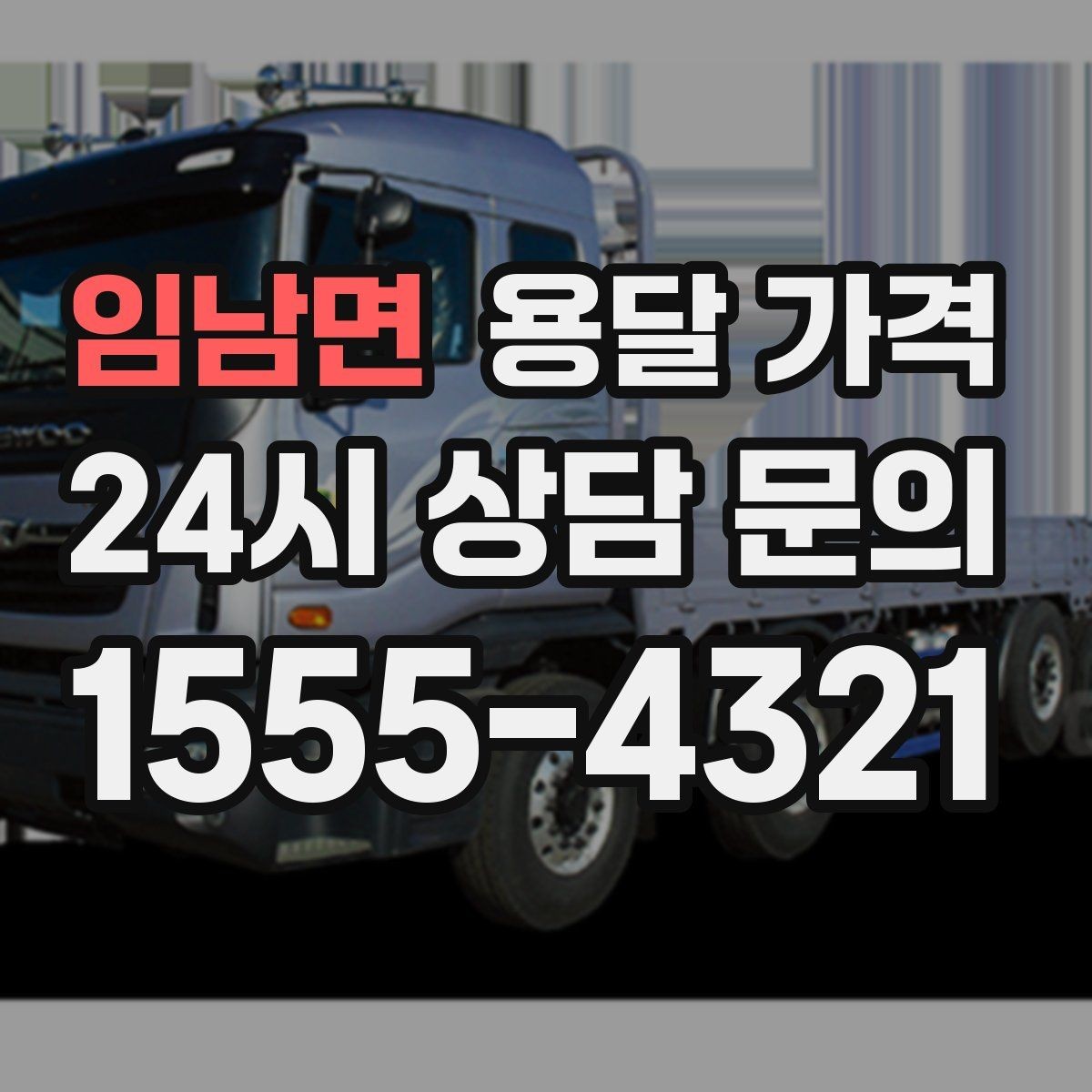 임남면 용달 가격 반포장 서비스 선택 시 기준