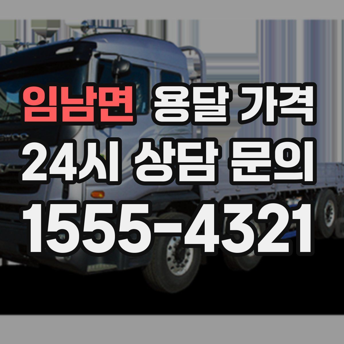 임남면 용달 가격