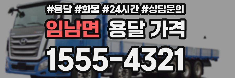 임남면 용달 가격