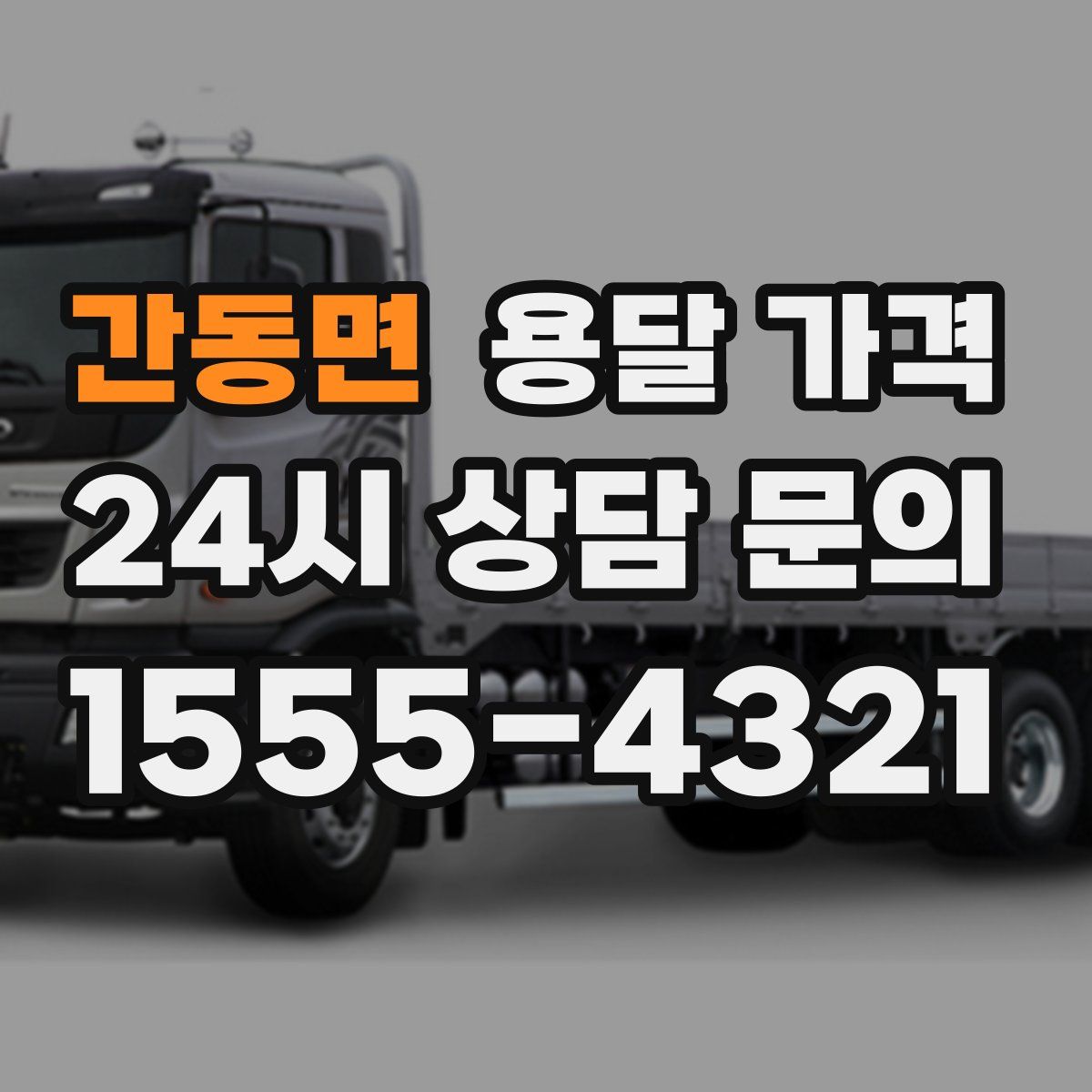 간동면 용달 가격