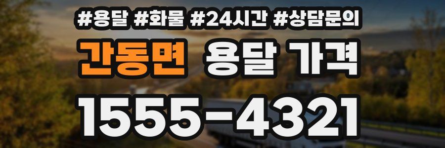 간동면 용달 가격