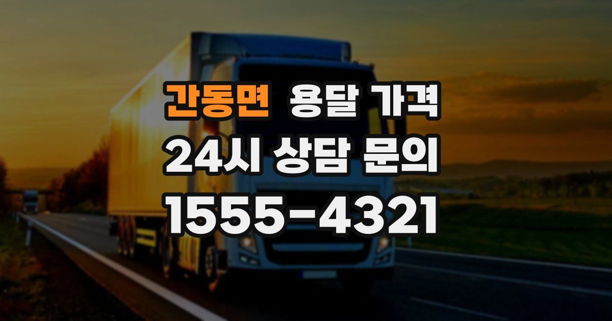 간동면 용달 가격