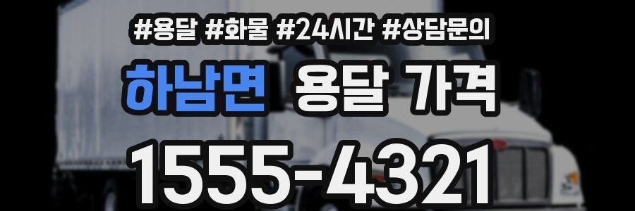 하남면 용달 가격