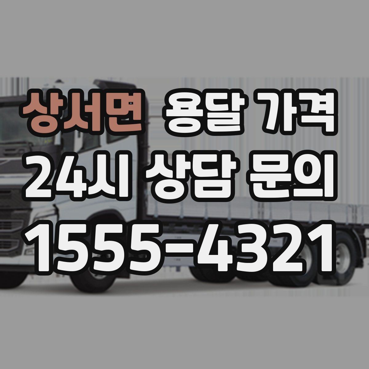 상서면 용달 가격 후기만 보고 선택하면 안 되는 이유