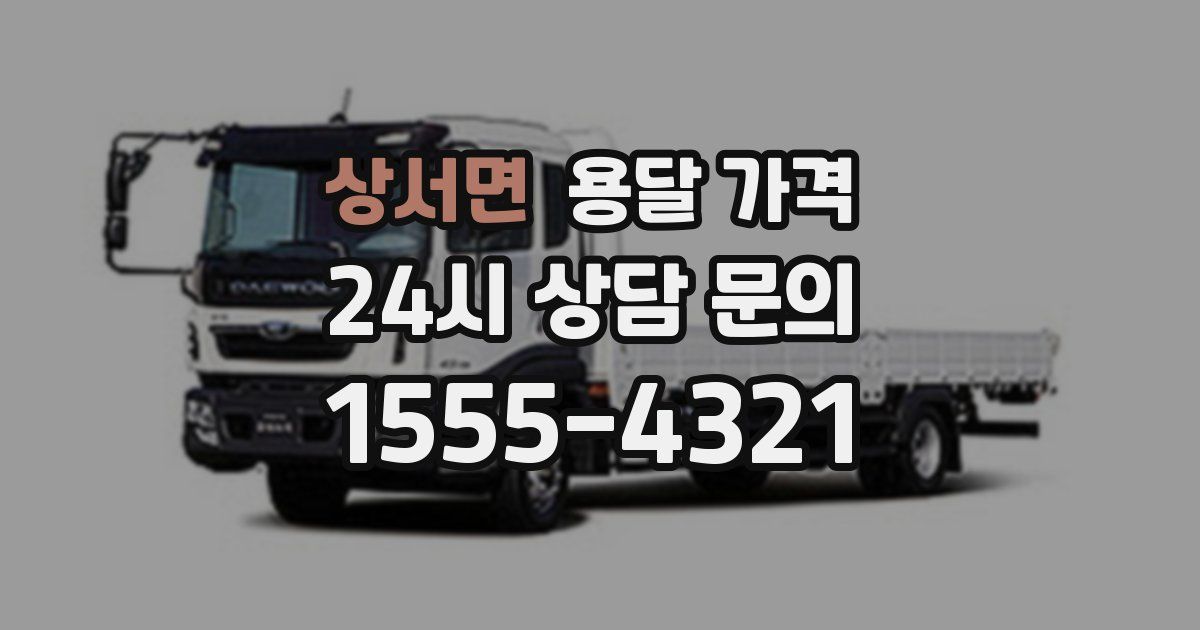 상서면 용달 가격