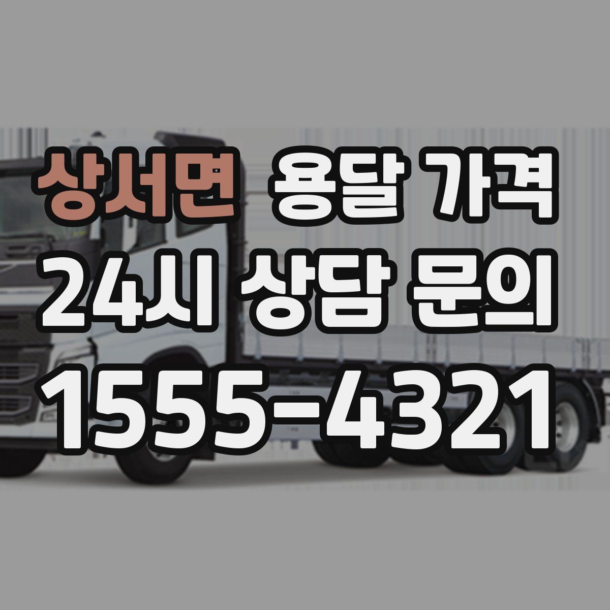 상서면 용달 가격