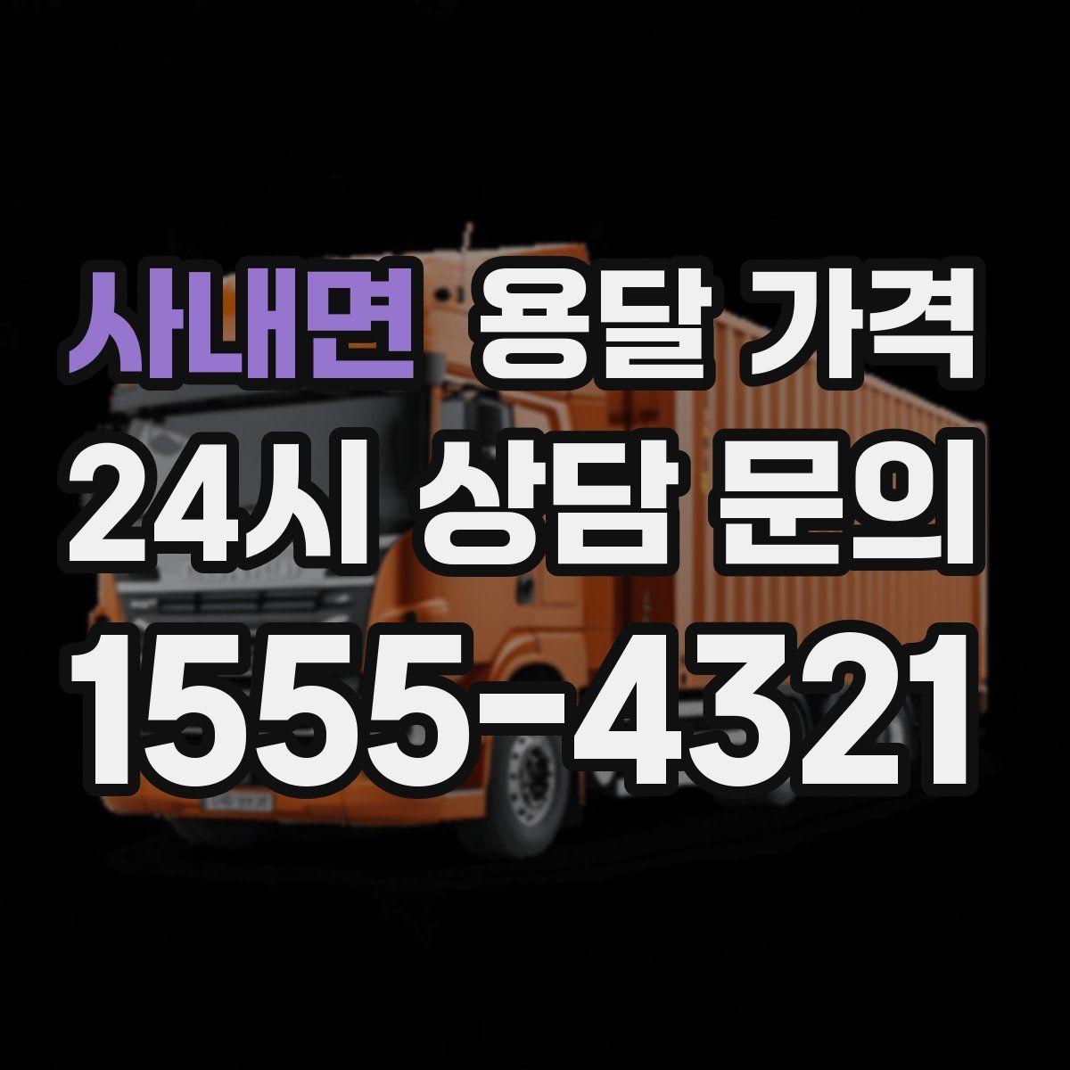 사내면 용달 가격