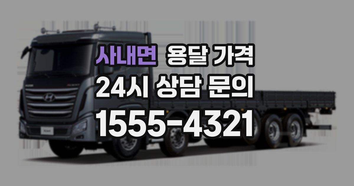 사내면 용달 가격