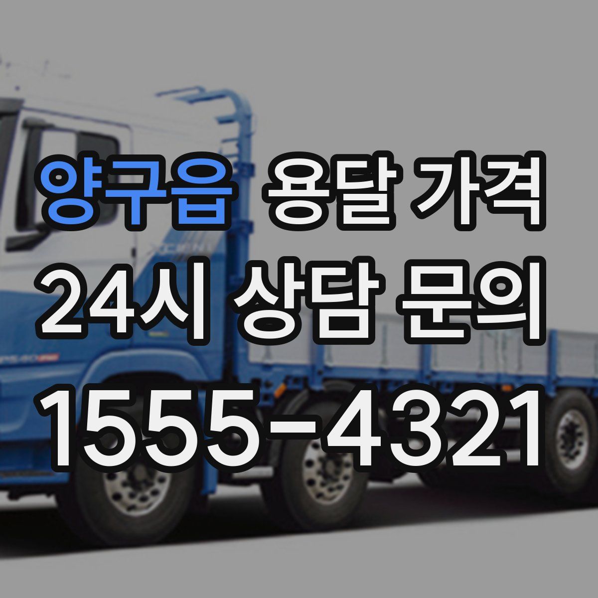 양구읍 용달 가격