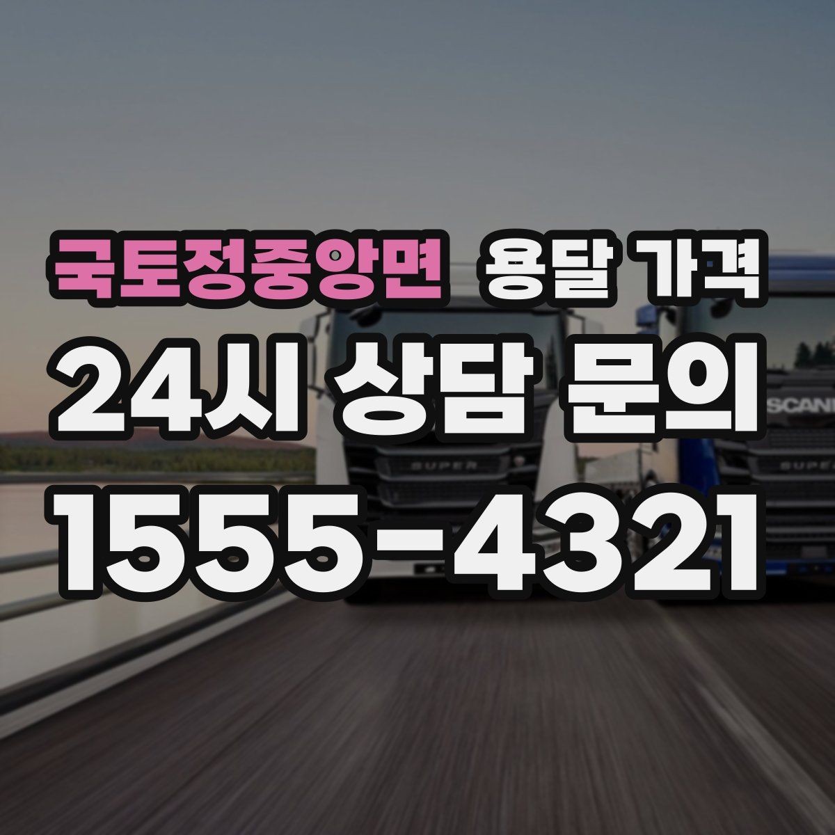 국토정중앙면 용달 가격 시외 이동 시 고려사항