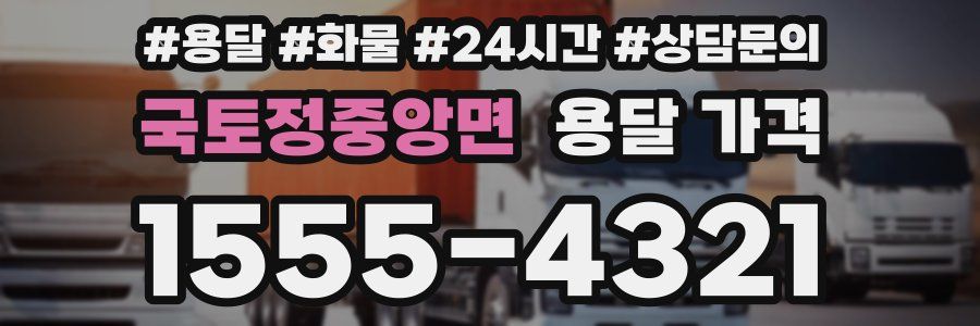 국토정중앙면 용달 가격