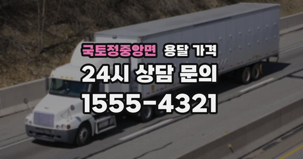 국토정중앙면 용달 가격